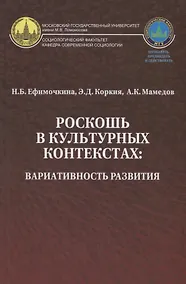Купить Роскошь в культурных контекстах вариативность развития (Ефимочкина) — Фото №1