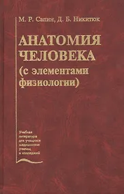 Купить Анатомия человека (с элементами физиологии). Учебник — Фото №1