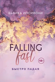 Купить Быстро падая — Фото №1