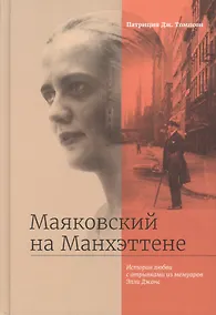 Купить Маяковский на Манхэттене. История любви с отрывками из мемуаров Элли Джонс — Фото №1