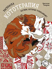 Купить Раскраска Кототерапия. Котики, которые успокаивают — Фото №1