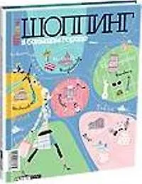 Купить Гид: Cosmopolitan Shopping: Шоппинг в большом городе — Фото №1