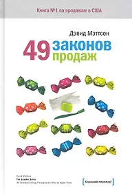 Купить 49 законов продаж — Фото №1