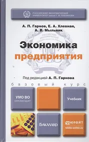 Купить Экономика предприятия : учебник для бакалавров — Фото №1