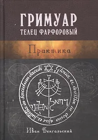 Купить Гримуар Телец Фарфоровый Практика (Бенгальский) — Фото №1