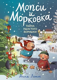 Купить Тайна ушастого воришки — Фото №1