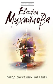 Купить Город сожженных кораблей: роман — Фото №1