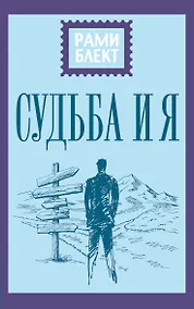 Купить Судьба и я — Фото №1