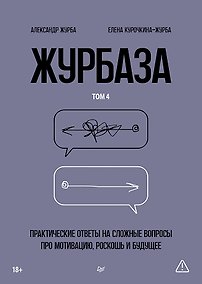 Купить Журбаза. Практические ответы на сложные вопросы про мотивацию, роскошь и будущее. Том 4 — Фото №1