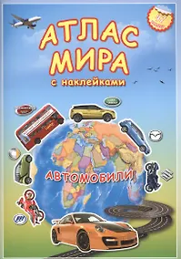 Купить Атлас Мира с наклейками. Автомобили. — Фото №1
