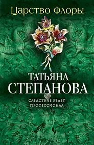 Купить Царство Флоры — Фото №1