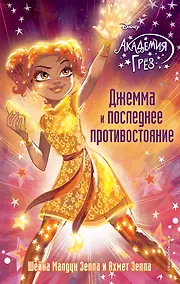 Купить Джемма и последнее противостояние (#12) — Фото №1