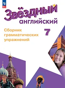 Купить Английский язык. 7 класс. Углублённый уровень. Сборник грамматических упражнений. Учебное пособие — Фото №1