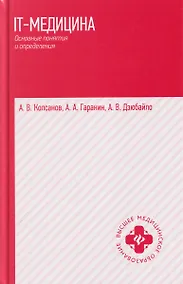Купить IT-медицина: основные понятия и определения: учебное пособие — Фото №1