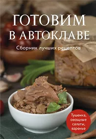 Купить Готовим в автоклаве. Сборник лучших рецептов — Фото №1