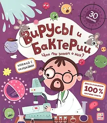 Купить Вирусы и бактерии. Что мы знаем о них? Книжка с окошками — Фото №1