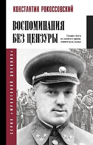 Купить Воспоминания без цензуры — Фото №1