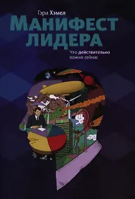 Купить Манифест лидера. Что действительно важно сейчас — Фото №1