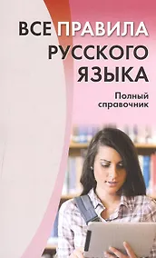 Купить Все правила русского языка. Полный справочник. — Фото №1