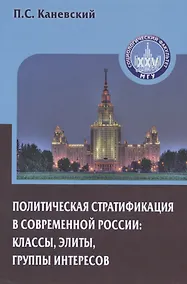 Купить Политическая стратификация в современной России Классы... (Gaudeamus) Каневский — Фото №1