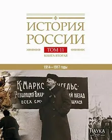 Купить История России Том 11. Книга 2. Империя, война, революция. 1914-1917 годы. От развала  империи к гражданской войне — Фото №1