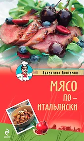 Купить Мясо по-итальянски — Фото №1