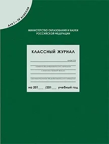 Купить Классный журнал для  1-4 классов, 80 листов — Фото №1