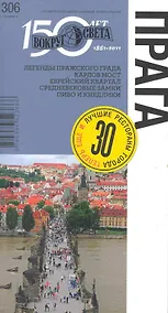 Купить Прага. Спутник путешественника — Фото №1