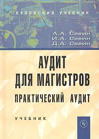 Купить Аудит для магистров: Практический аудит: Учебник. — Фото №1