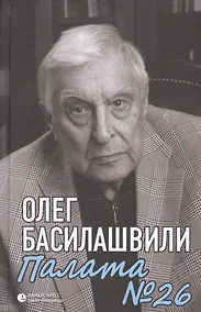 Купить Палата № 26. Больничная история — Фото №1