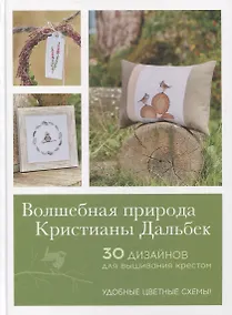 Купить Волшебная природа Кристианы Дальбек — Фото №1