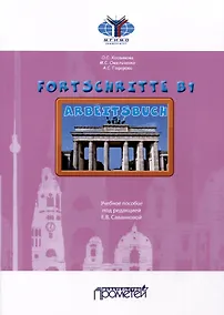 Купить Fortschritte В1. Arbeitsbuch. Учебное пособие — Фото №1