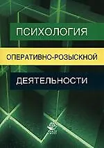 Купить Психология оперативно-розыскной деятельности:Учебное пособие для студентов вузов, обучающихся по специальности "Юриспруденция" — Фото №1