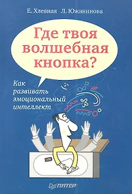 Купить Где твоя волшебная кнопка? Как развивать эмоциональный интеллект — Фото №1