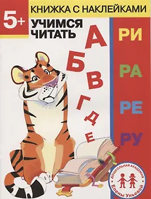 Купить 5 лет. Учимся читать — Фото №1