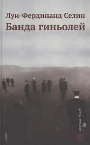 Купить Банда гиньолей — Фото №1