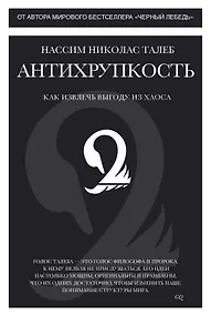 Купить Антихрупкость. Как извлечь выгоду из хаоса — Фото №1