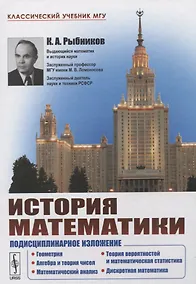 Купить История математики: Подисциплинарное изложение: Геометрия. Алгебра и теория чисел. Математический анализ. Теория вероятностей и математическая статист — Фото №1