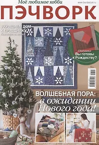 Купить Моё любимое хобби. Пэчворк. Выпуск 03/2022 — Фото №1