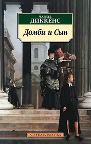 Купить Домби и Сын — Фото №1