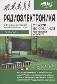 Купить Радиоэлектроника. От азов до создания практических устройств — Фото №1