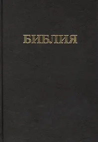 Купить Библия. Книги Священного Писания Ветхого и Нового Завета (Канонические) — Фото №1