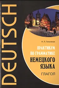 Купить Практикум по грамматике немецкого языка. Глагол — Фото №1