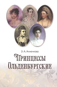 Купить Принцессы Ольденбургские — Фото №1