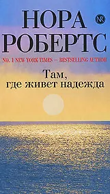 Купить Там, где живет надежда : роман — Фото №1