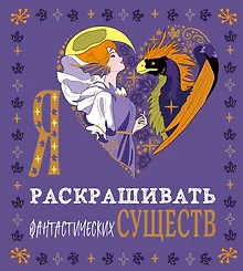 Купить Я люблю раскрашивать фантастических существ — Фото №1
