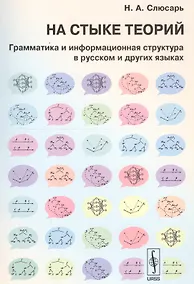 Купить На стыке теорий: Грамматика и информационная структура в русском и других языках. Стереотипное издание — Фото №1