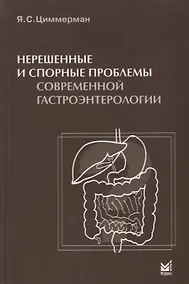 Купить Нерешенные и спорные проблемы современной гастроэнтерологии. — Фото №1