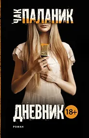 Купить Дневник — Фото №1