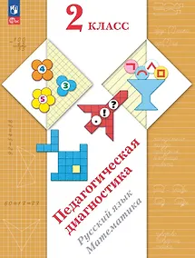 Купить Педагогическая диагностика. Русский язык. Математика. 2 класс. Рабочая тетрадь — Фото №1